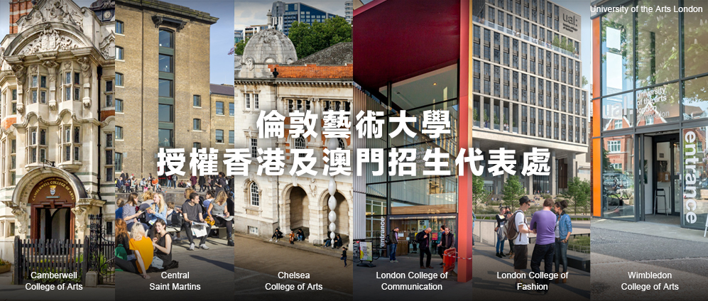 伦敦艺术大学授权香港及澳门招生代表处