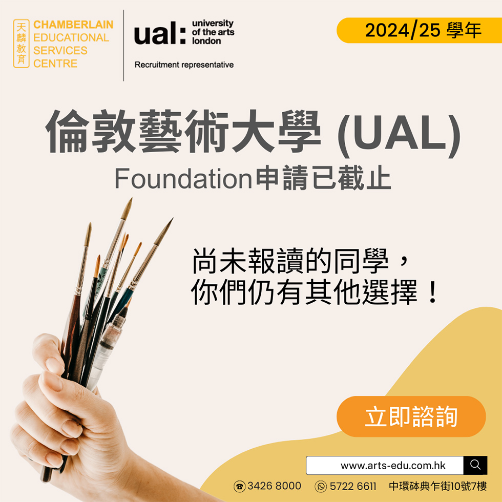 UAL Foundation申請已截止｜你們仍有其他選擇