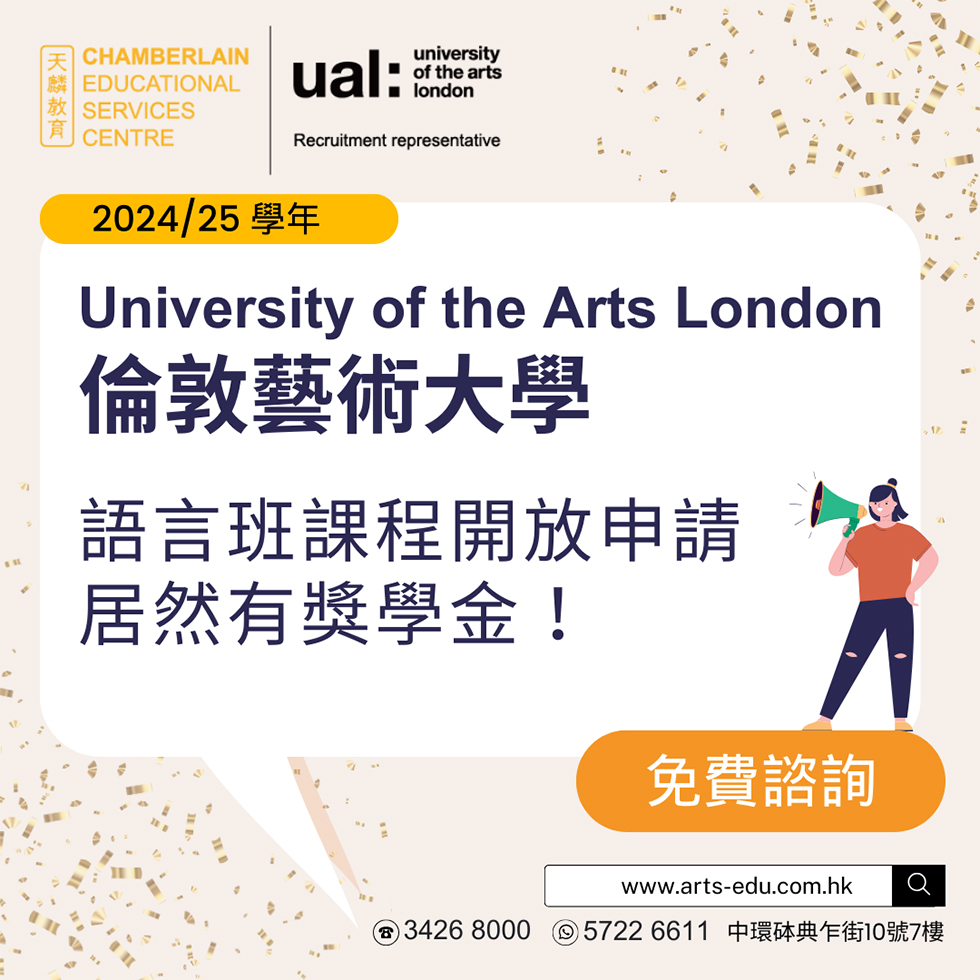倫敦藝術大學UAL語言班課程開放申請，居然有獎學金！