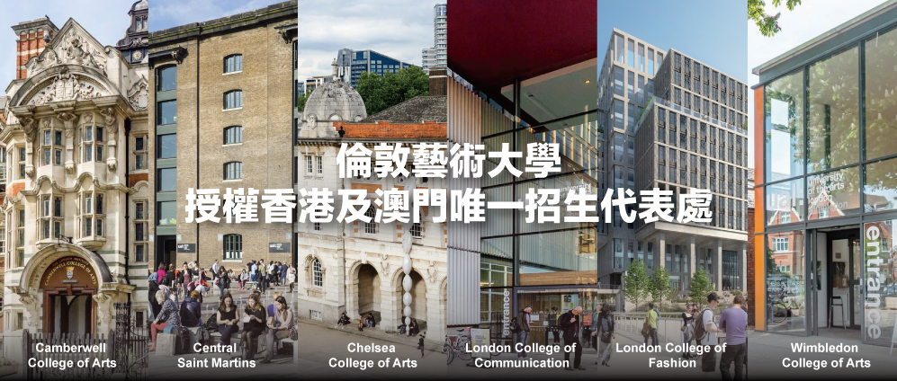 倫敦藝術大學授權香港及澳門唯一招生代表處