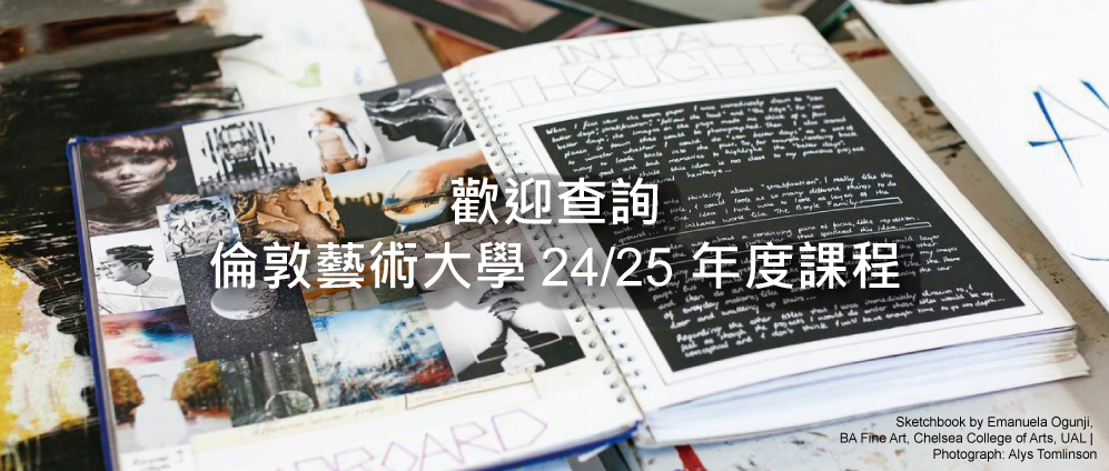 欢迎查询伦敦艺术大学24/25年度课程