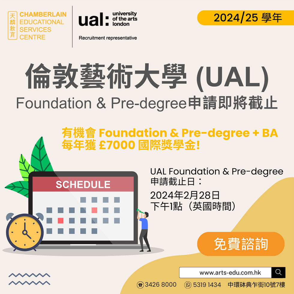 倫敦藝術大學 (UAL) Foundation & Pre-degree申請即將截止