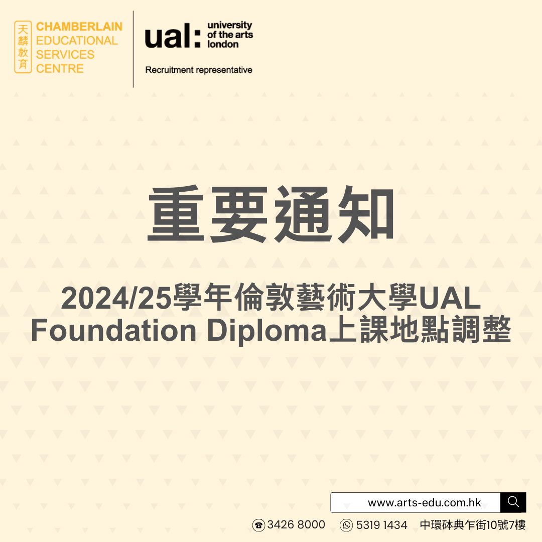 重要通知 | 2024/25學年倫敦藝術大學UAL Foundation Diploma上課地點調整！