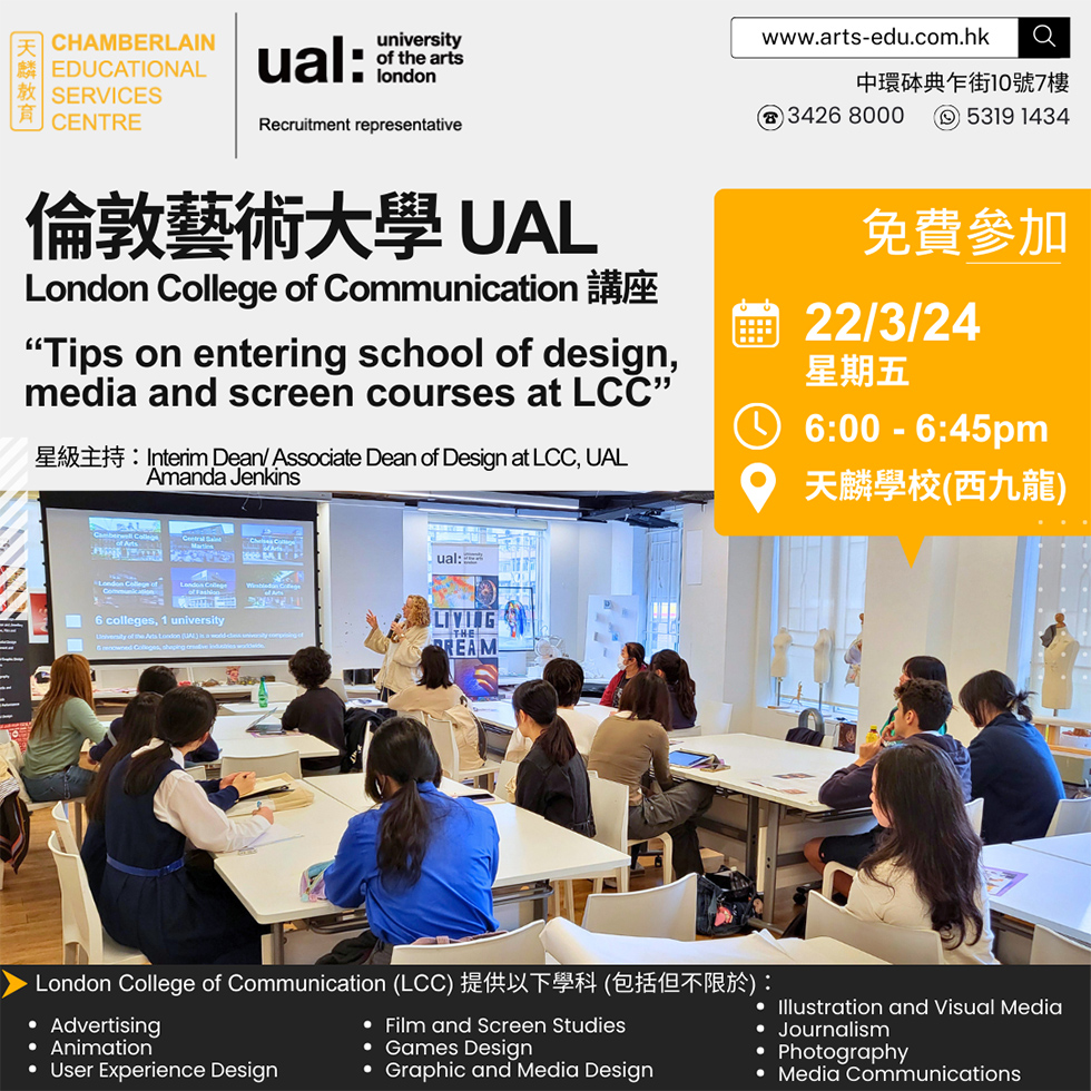 UAL LCC 講座Tips on entering school of design, media and screen courses at LCC