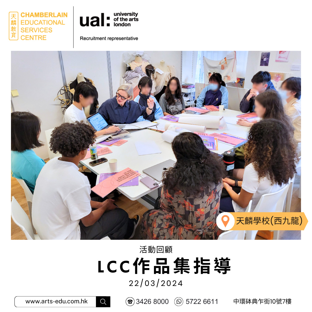活動回顧 UAL LCC作品集指導及講座 - 倫敦藝術大學授權香港及澳門唯一招生代表處–天麟教育