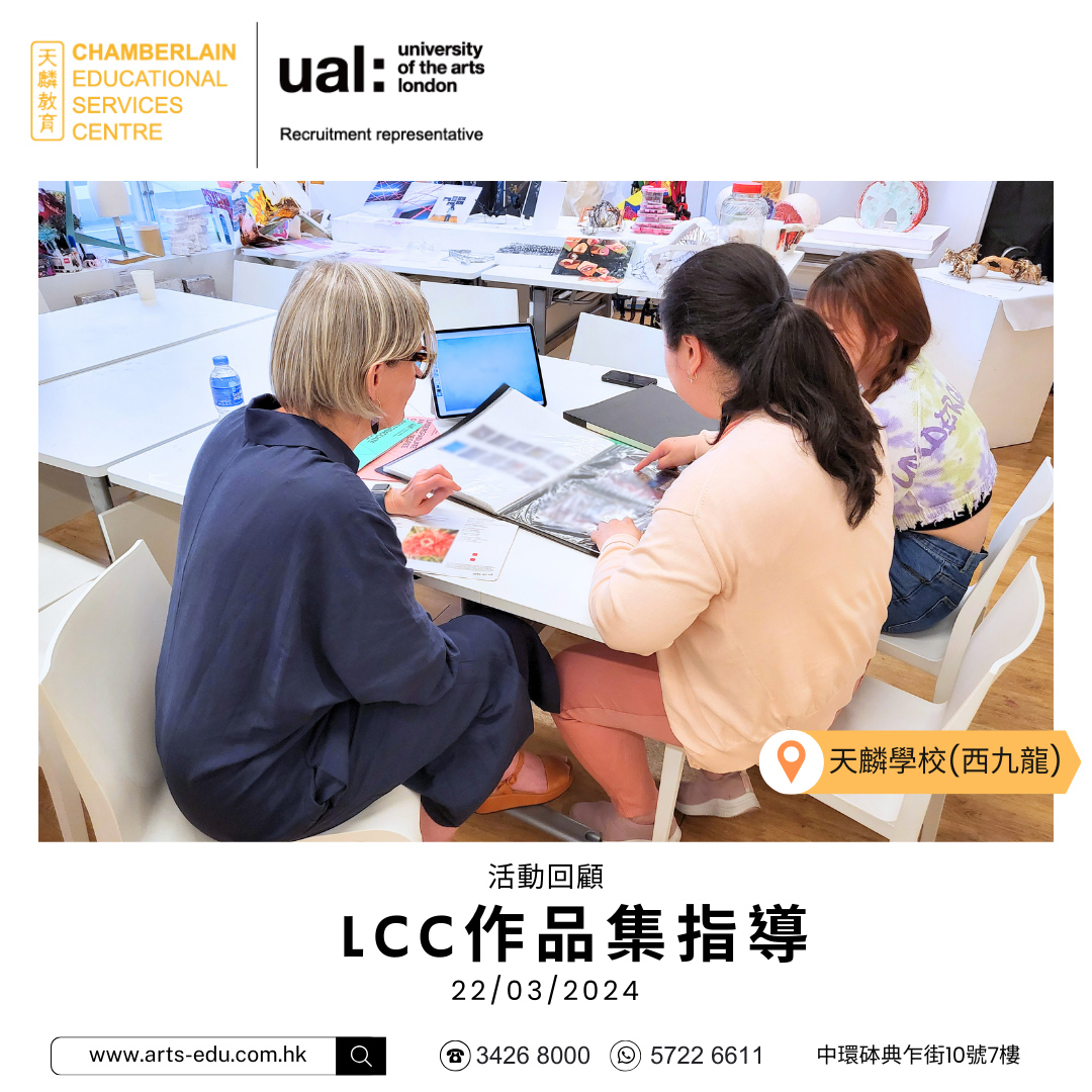 活動回顧 UAL LCC作品集指導及講座 - 倫敦藝術大學授權香港及澳門唯一招生代表處–天麟教育