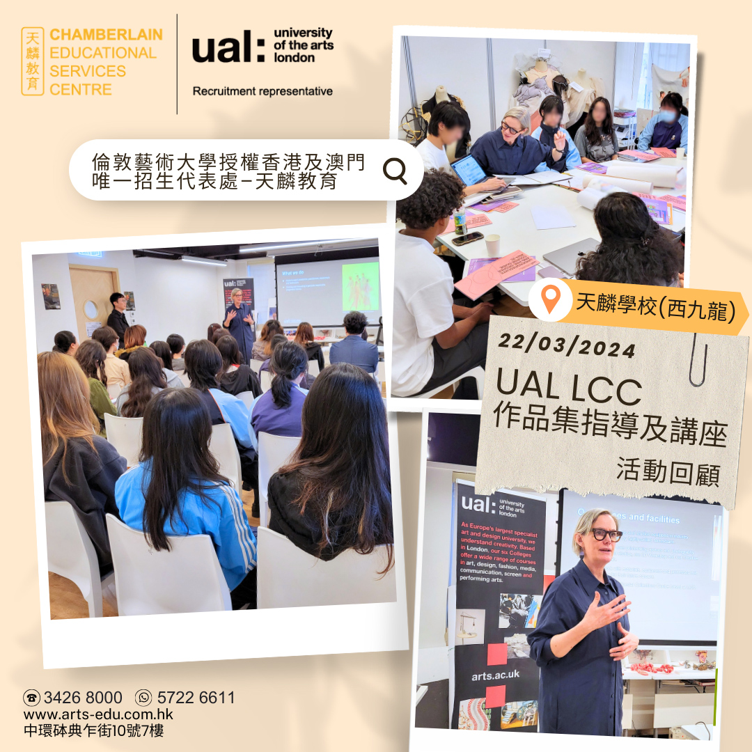 活動回顧 UAL LCC作品集指導及講座 - 倫敦藝術大學授權香港及澳門唯一招生代表處–天麟教育