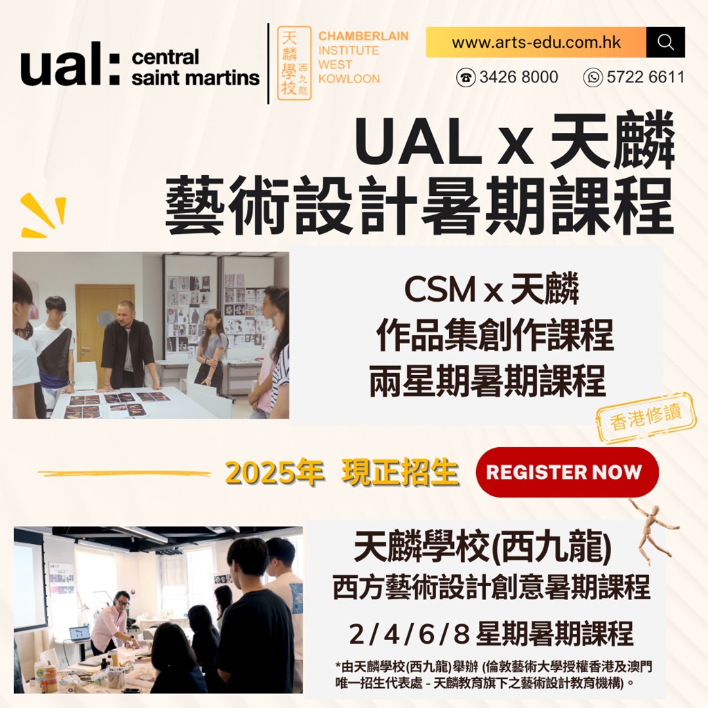 【頂尖學府 中央聖馬丁 CSM x 天麟作品集創作暑期課程 (香港)接受報名！】