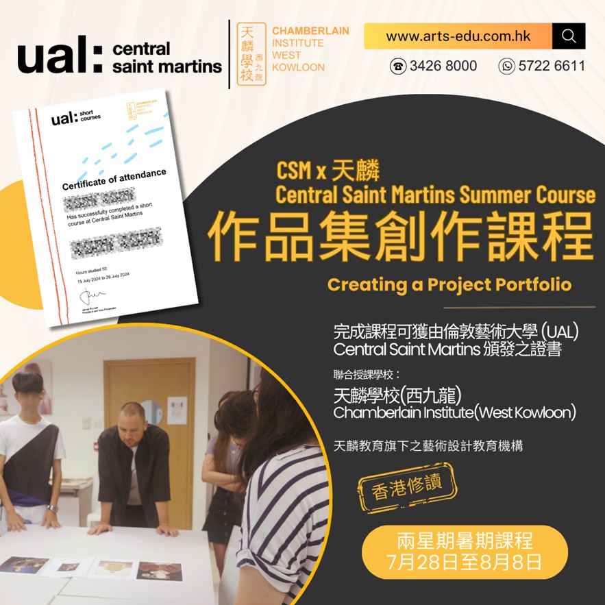 【頂尖學府 中央聖馬丁 CSM x 天麟作品集創作暑期課程 (香港)接受報名！】