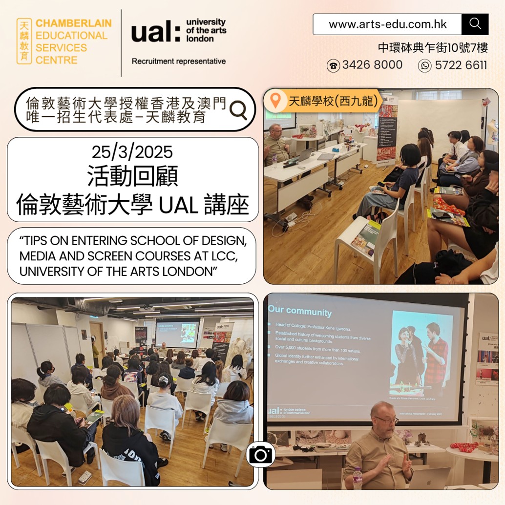 【精彩回顧 UAL LCC講座 助學生藝術啟航！】