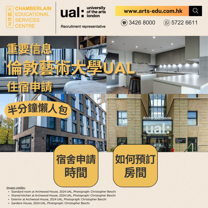【重要信息：倫敦藝術大學住宿申請 半分鐘懶人包】