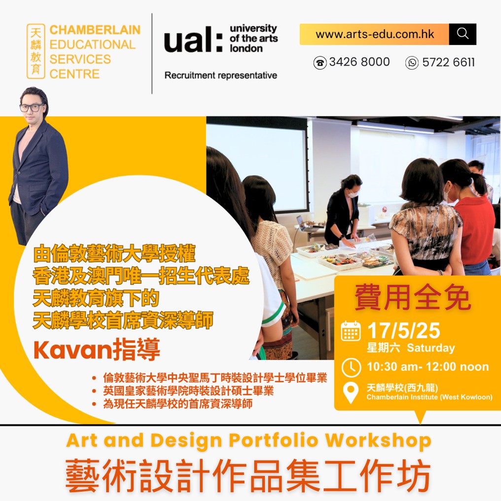 【藝術設計作品集工作坊（五月份）星級導師指導！】