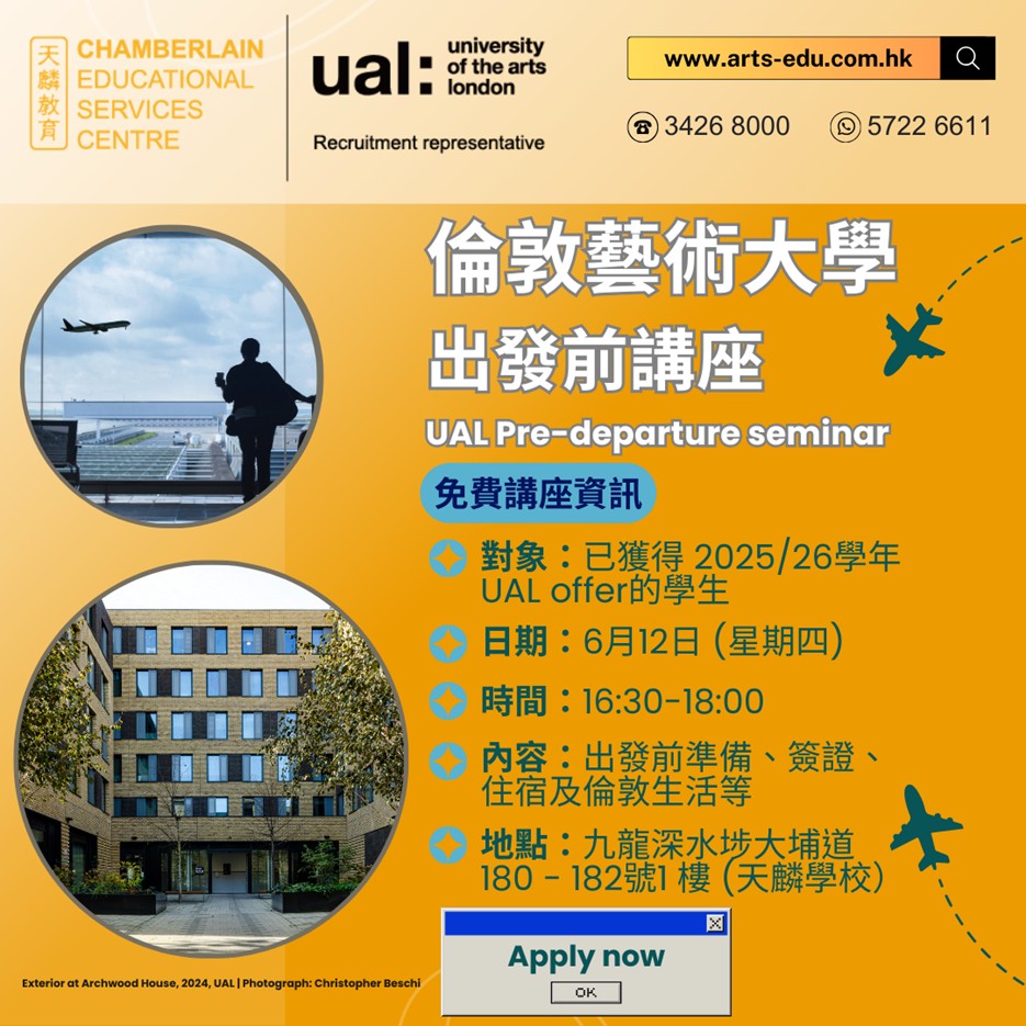 【下一站︰倫敦25/26學年倫敦藝術大學出發前講座】