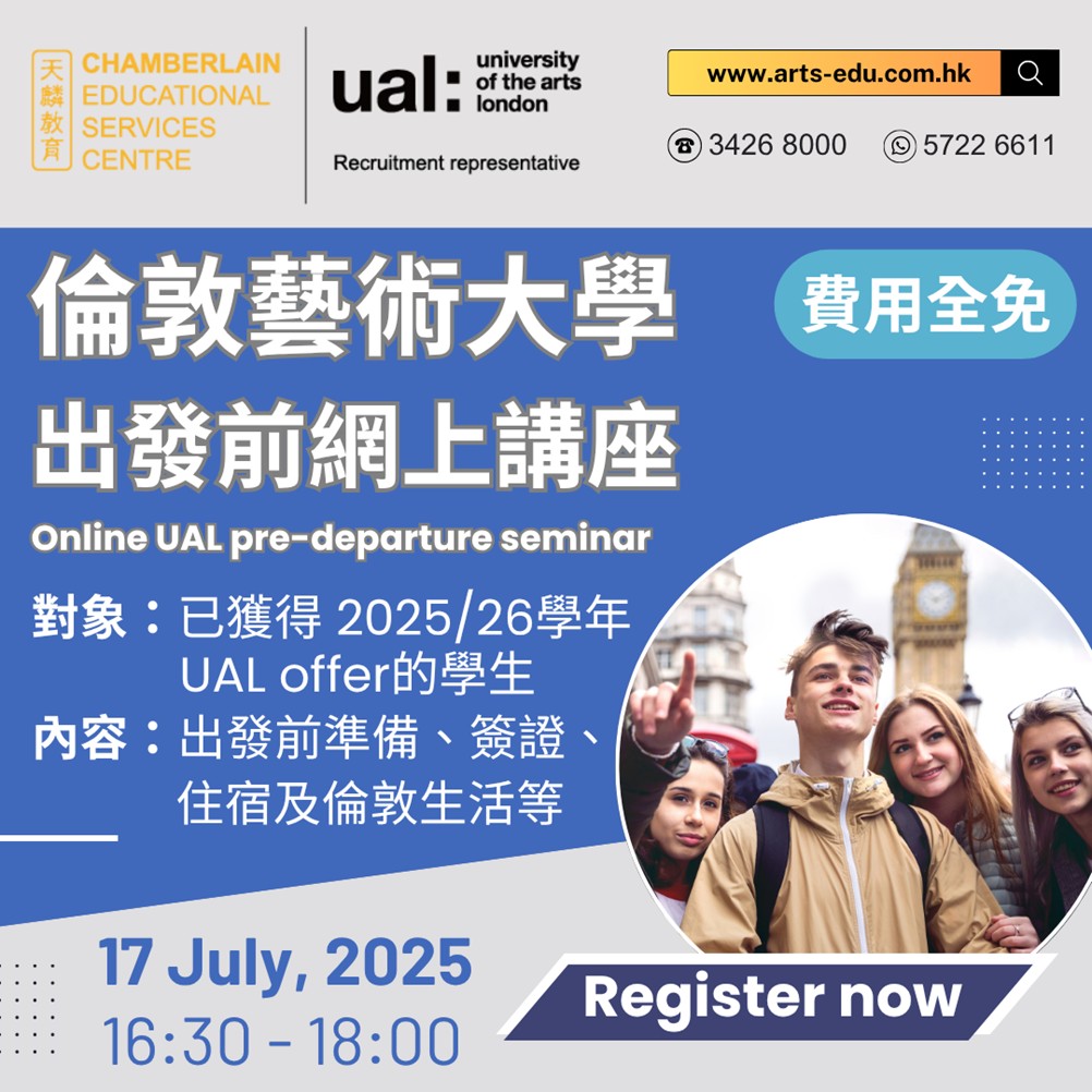 25/26學年倫敦藝術大學出發前網上講座
