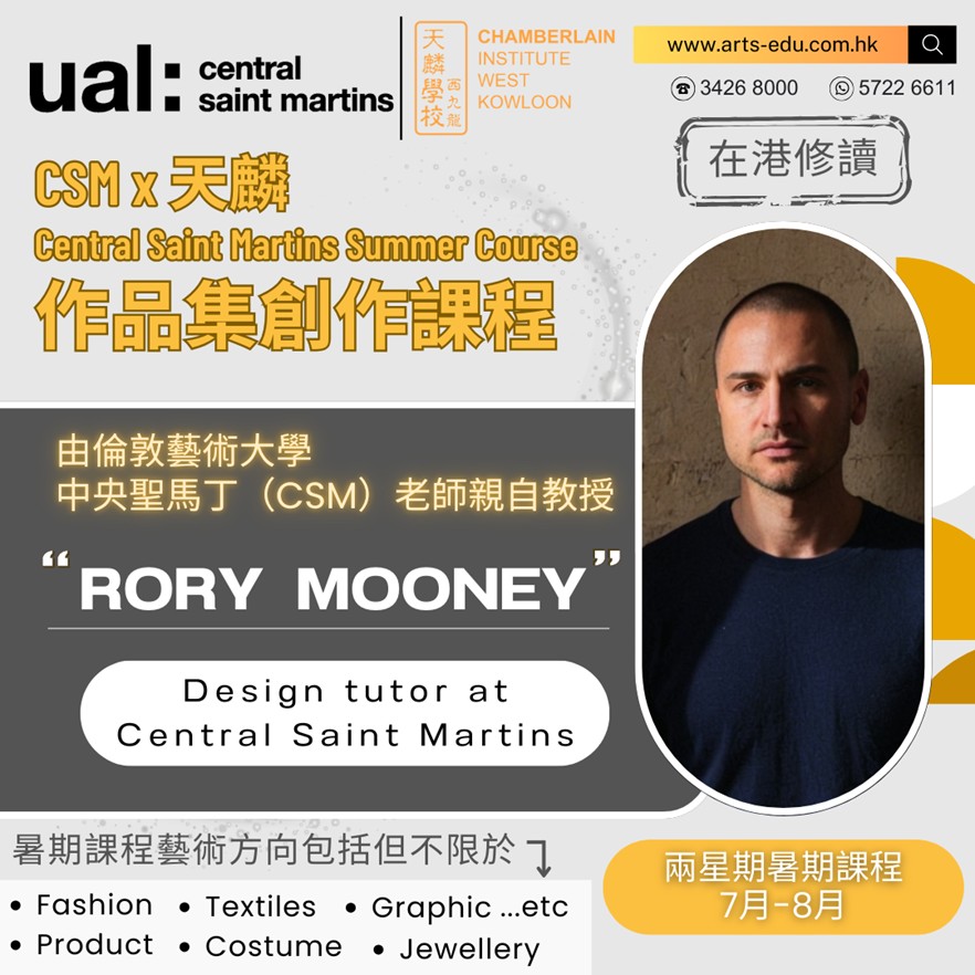 【頂尖學府 中央聖馬丁老師親自教授CSM x天麟作品集創作暑期課程】 － 在港修讀兩星期課程 報名熱烈進行中！