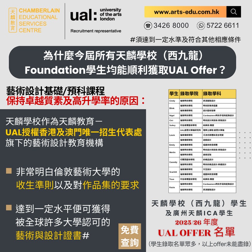 【為什麼今屆所有天麟學校（西九龍）的Foundation學生均能順利獲取UAL Offer？】