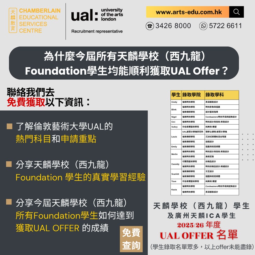 【為什麼今屆所有天麟學校（西九龍）的Foundation學生均能順利獲取UAL Offer？】