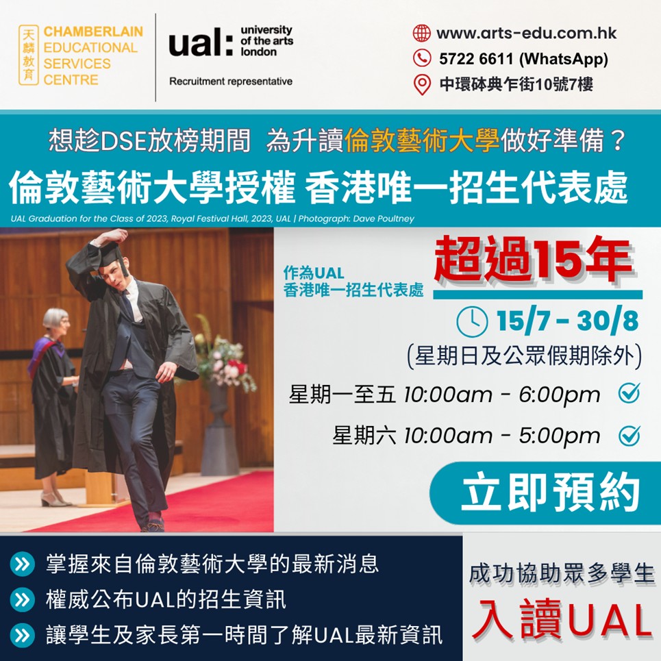 DSE放榜 探索倫敦藝術大學升學機會 免費一對一查詢！