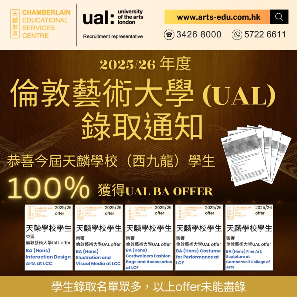 【2025年 倫敦藝術大學錄取通知 】