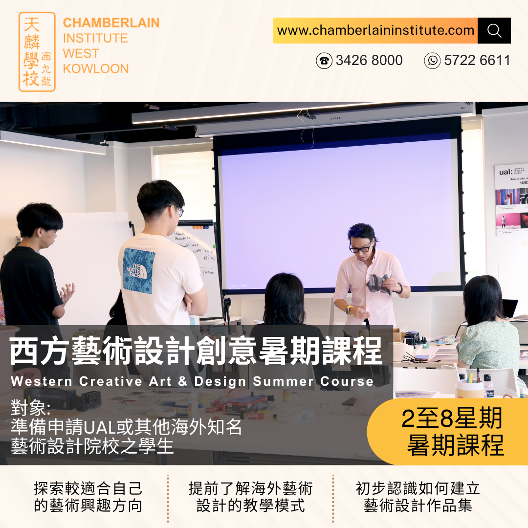 【頂尖學府 中央聖馬丁 CSM x 天麟作品集創作暑期課程 (香港)接受報名！】